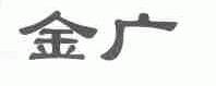 金广