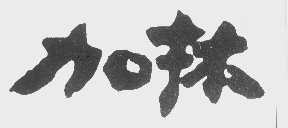 加林