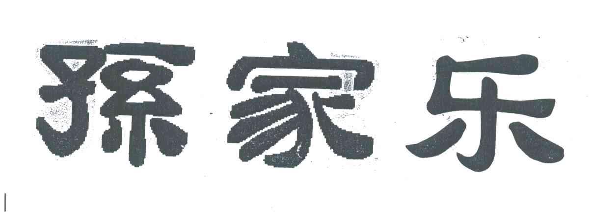 孙家乐