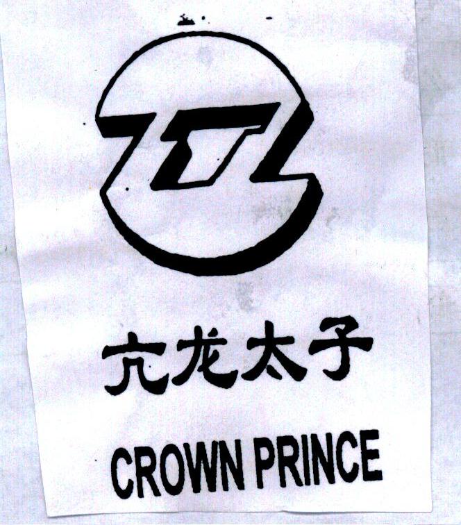 亢龙太子;CROWN PRINCE