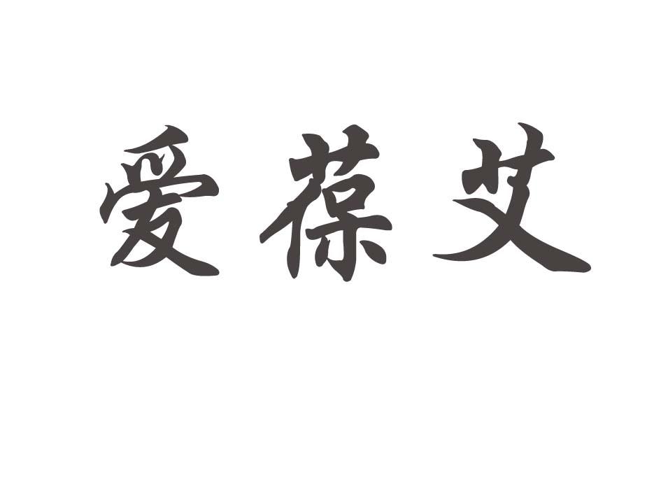 爱葆艾