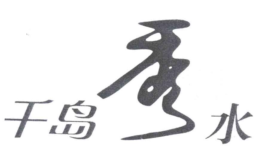 千岛秀水；秀