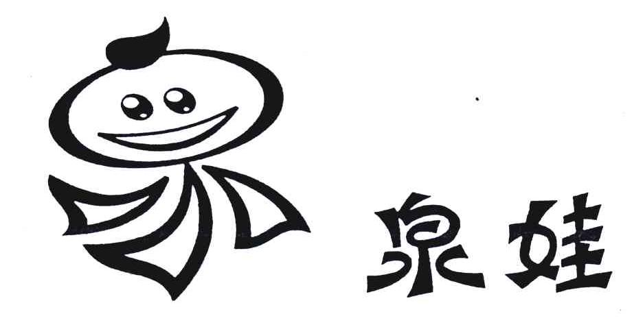 泉娃