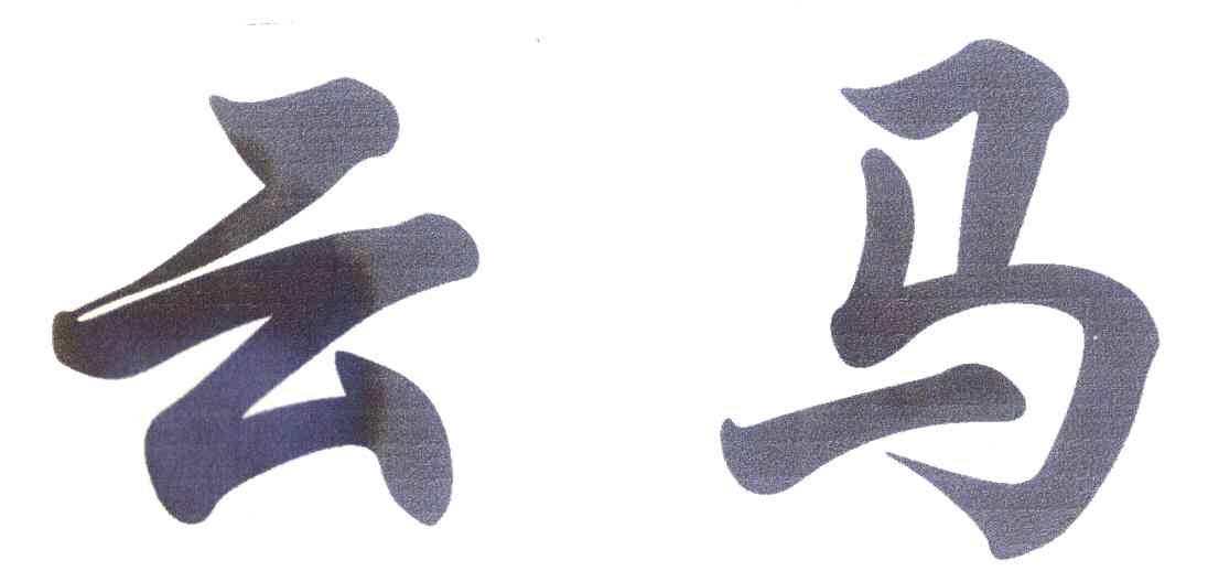 云马
