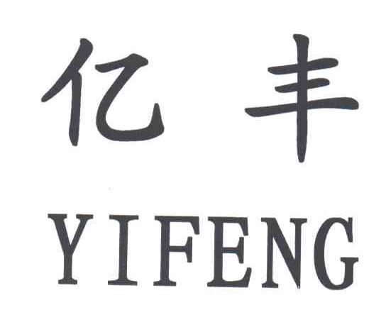 亿丰