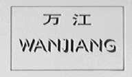 万江
