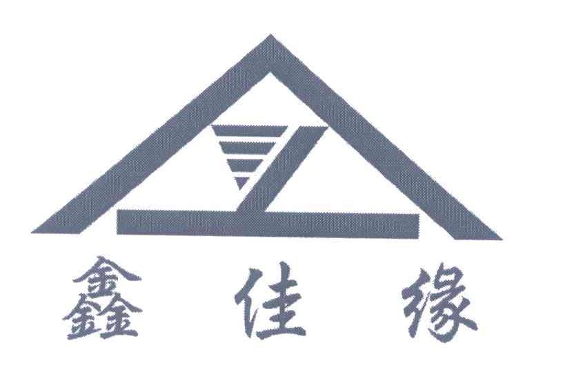 鑫佳缘