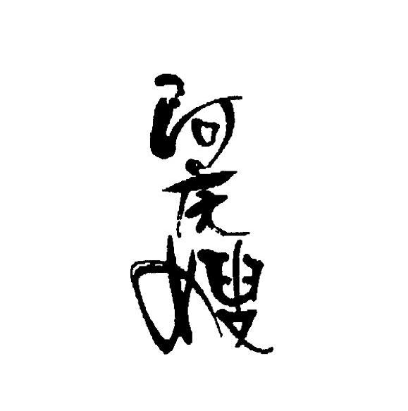 阿庆嫂