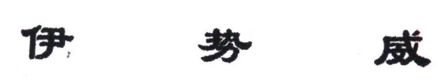 伊势威