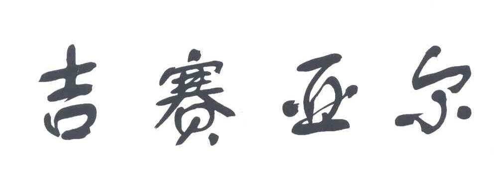 吉赛亚尔