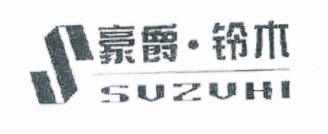 豪爵&middot;铃木 SUZUHI