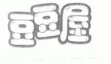 豆豆屋