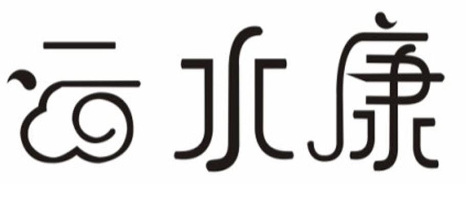 云水康