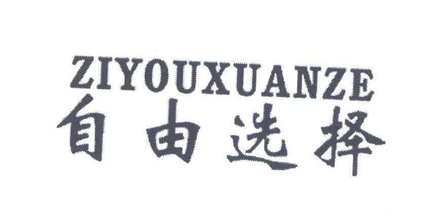 自由选择
