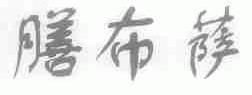 膳布萨