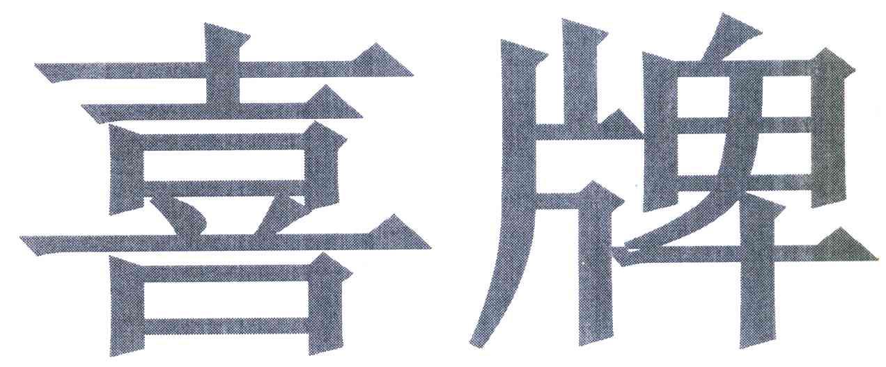 喜牌