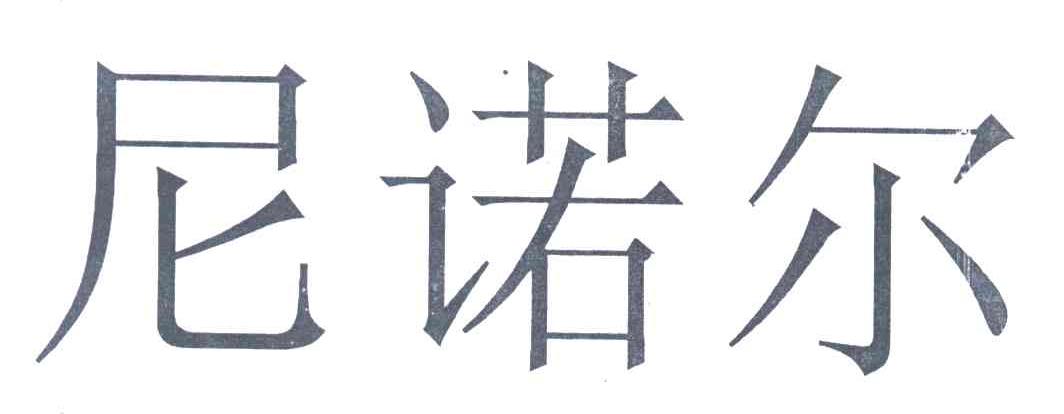 尼诺尔