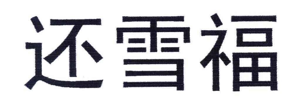 还雪福