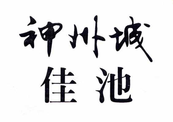 神州城 佳池