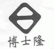 博士隆
