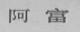 阿富