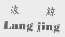 浪鲸