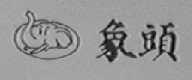 象头