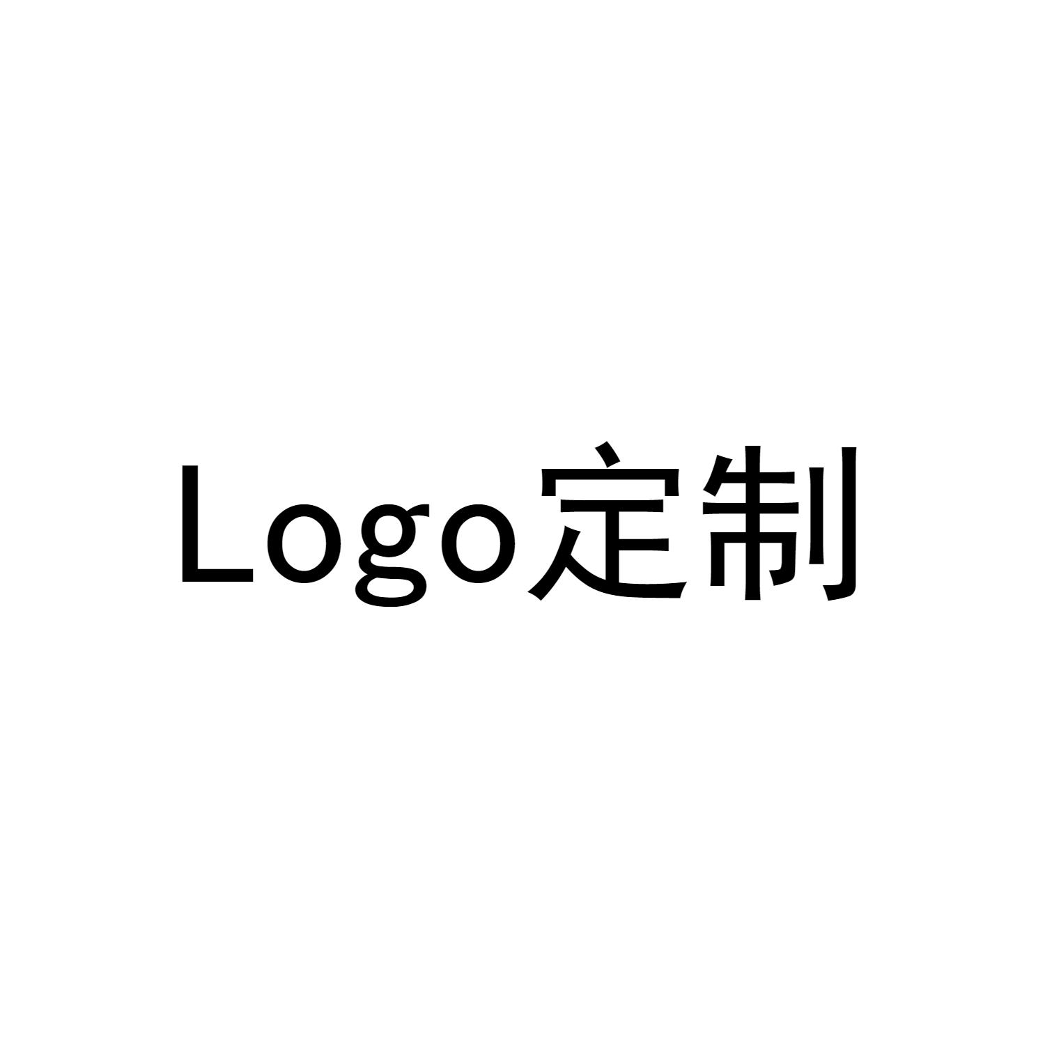 LOGO 定制
