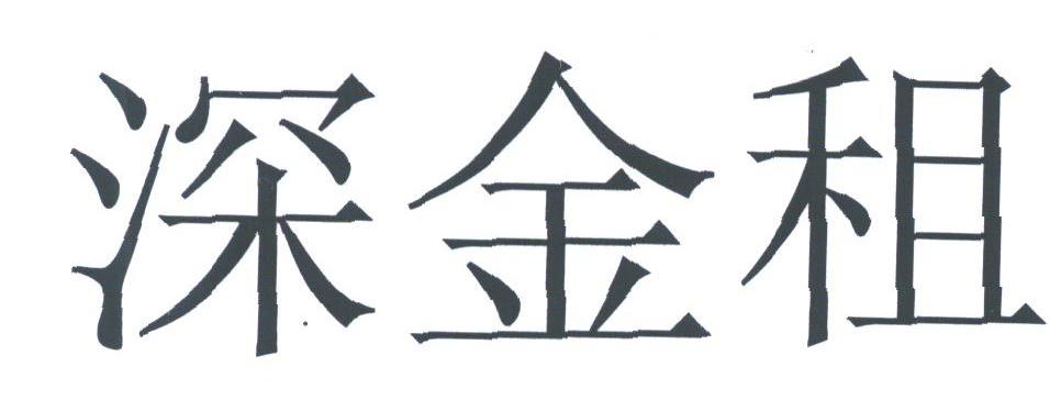 深金租