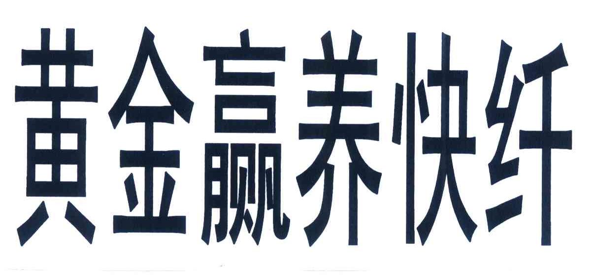 黄金赢养快纤