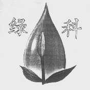 绿科
