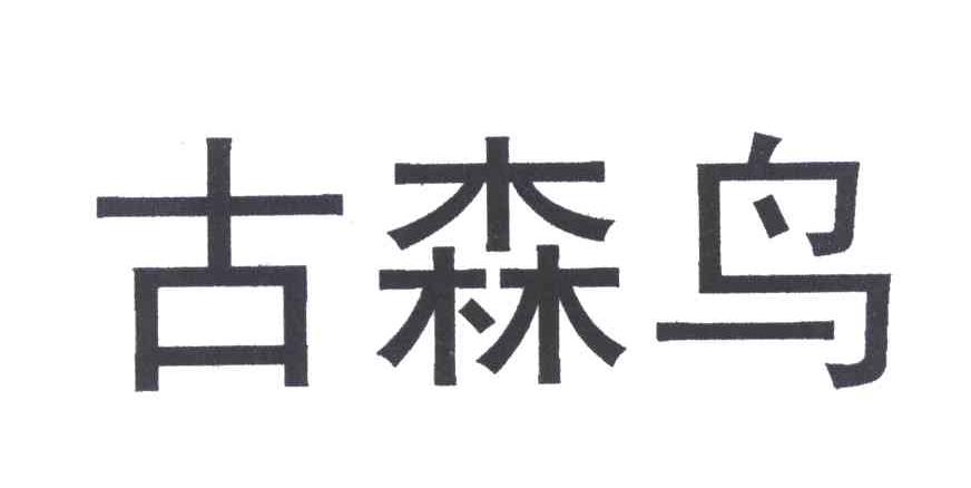 古森鸟