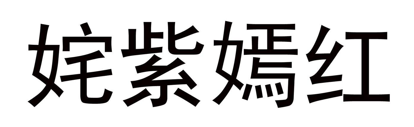 姹紫嫣红
