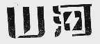 山河