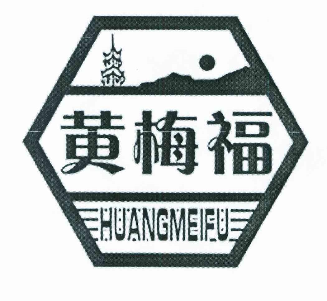 黄梅福