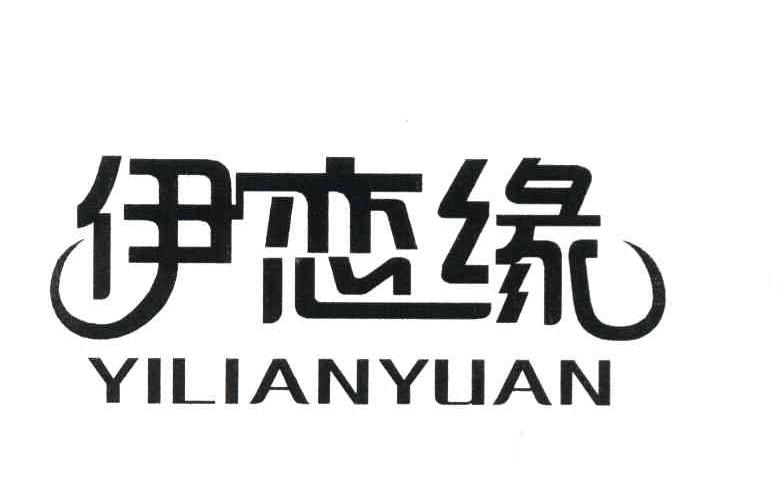 伊恋缘