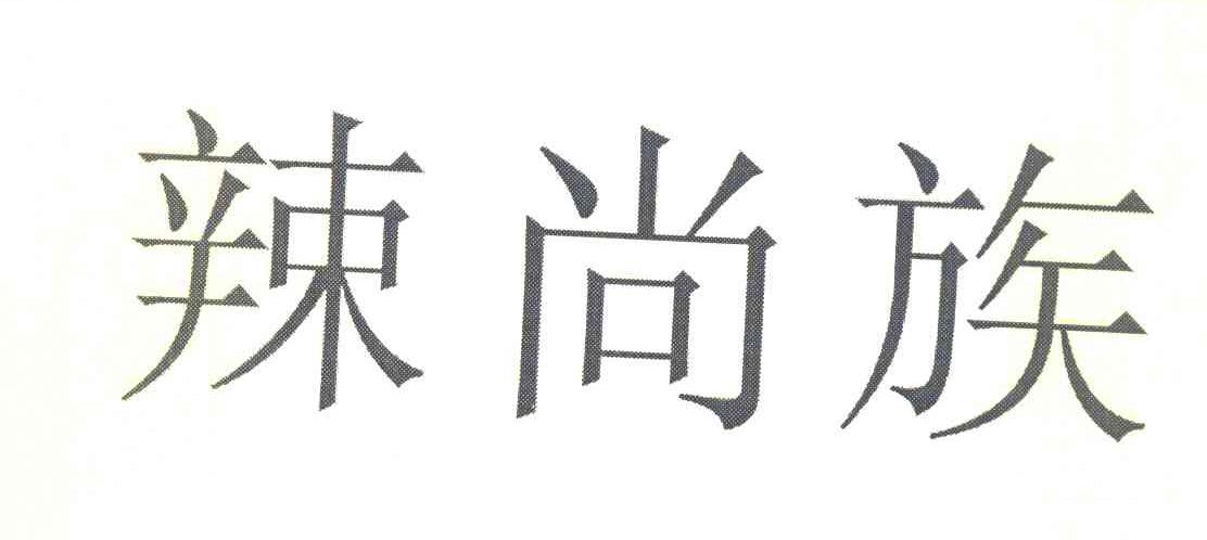 辣尚族