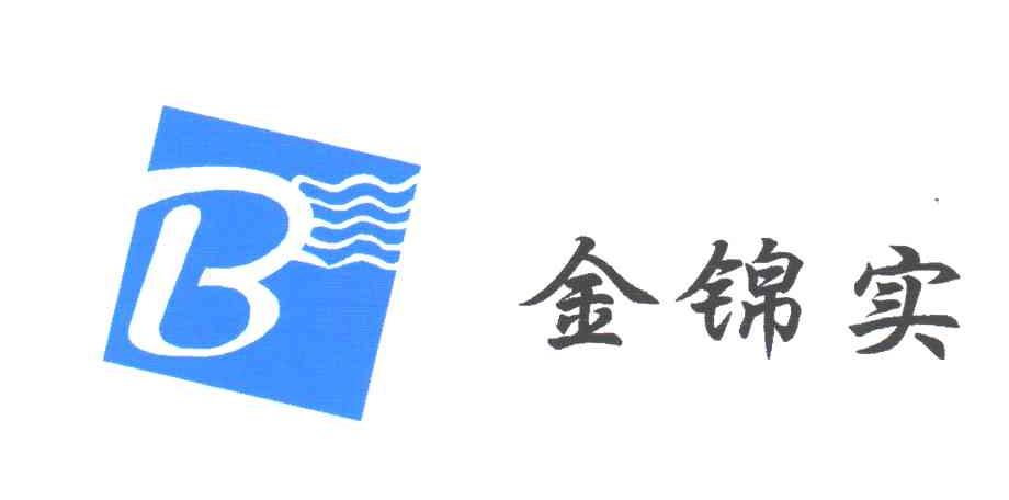 金锦实;B