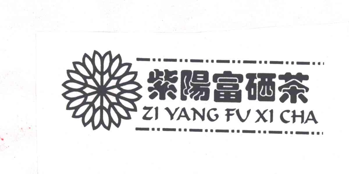 紫阳富硒茶