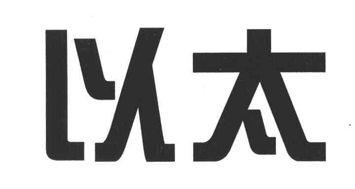以太