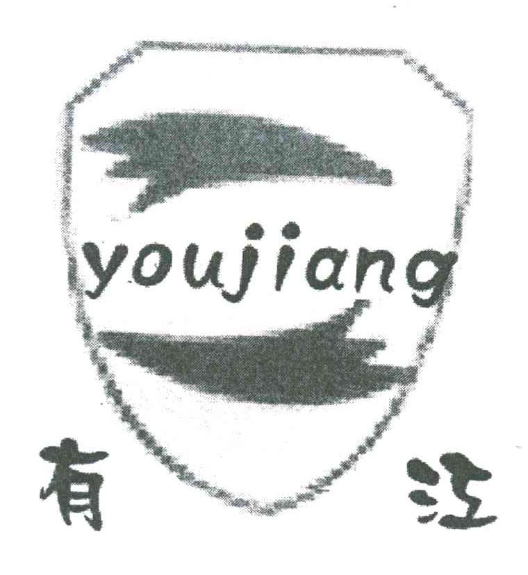有江