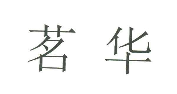 茗华