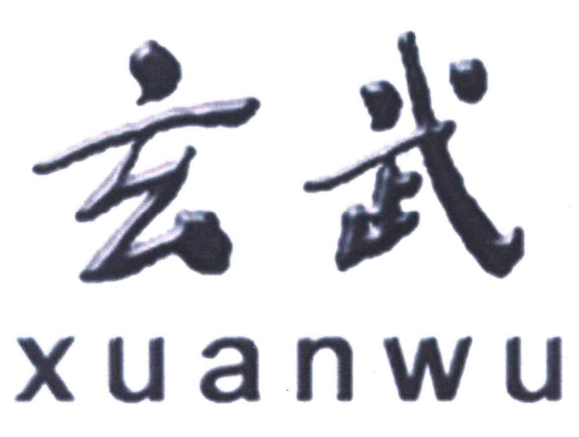 玄武