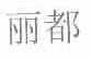 丽都