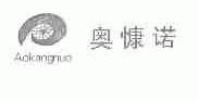 奥慷诺