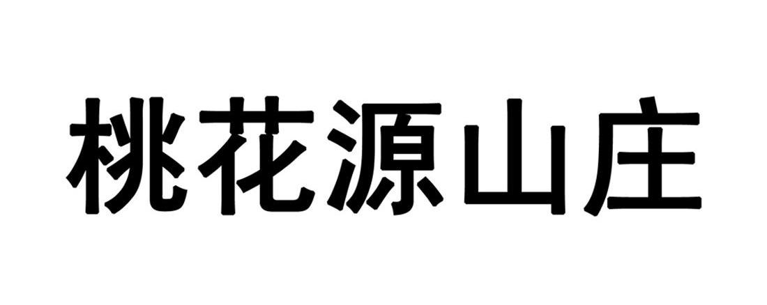 桃花源山庄