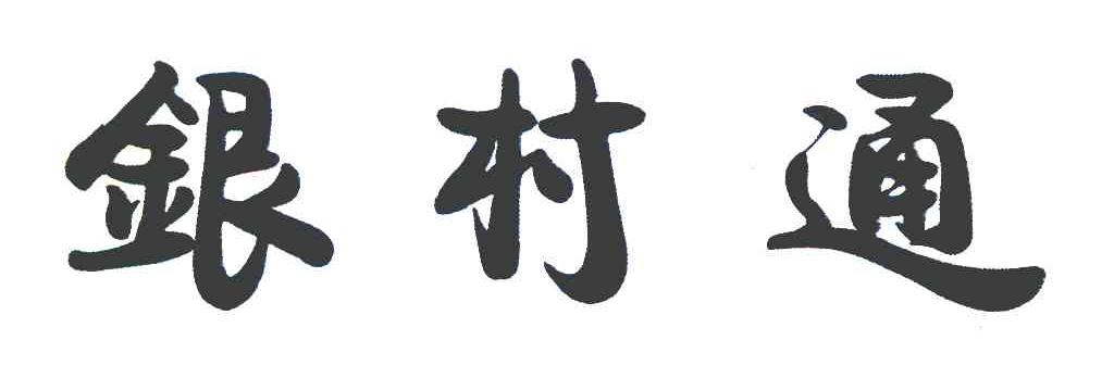 银村通