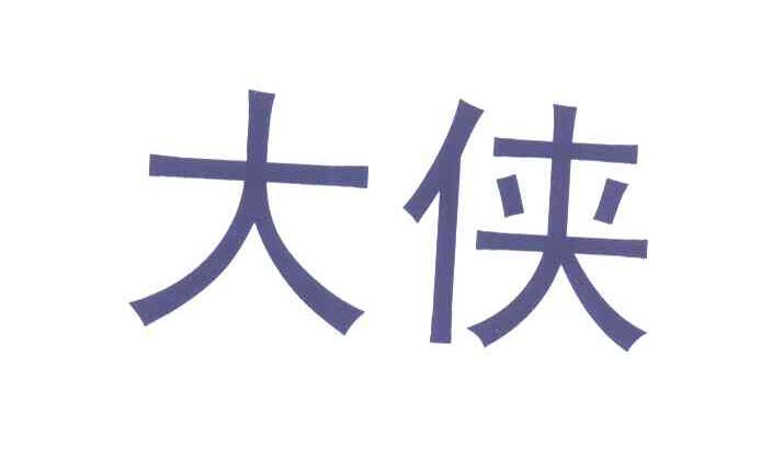 大侠