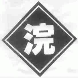浣