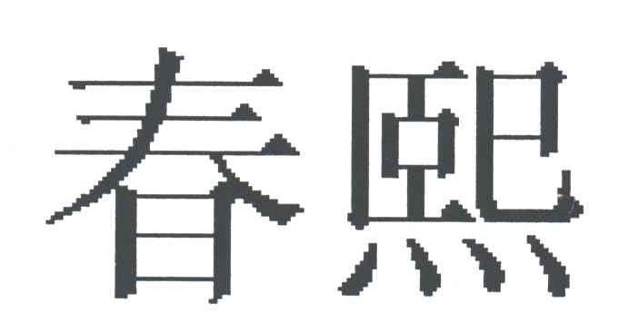 春熙